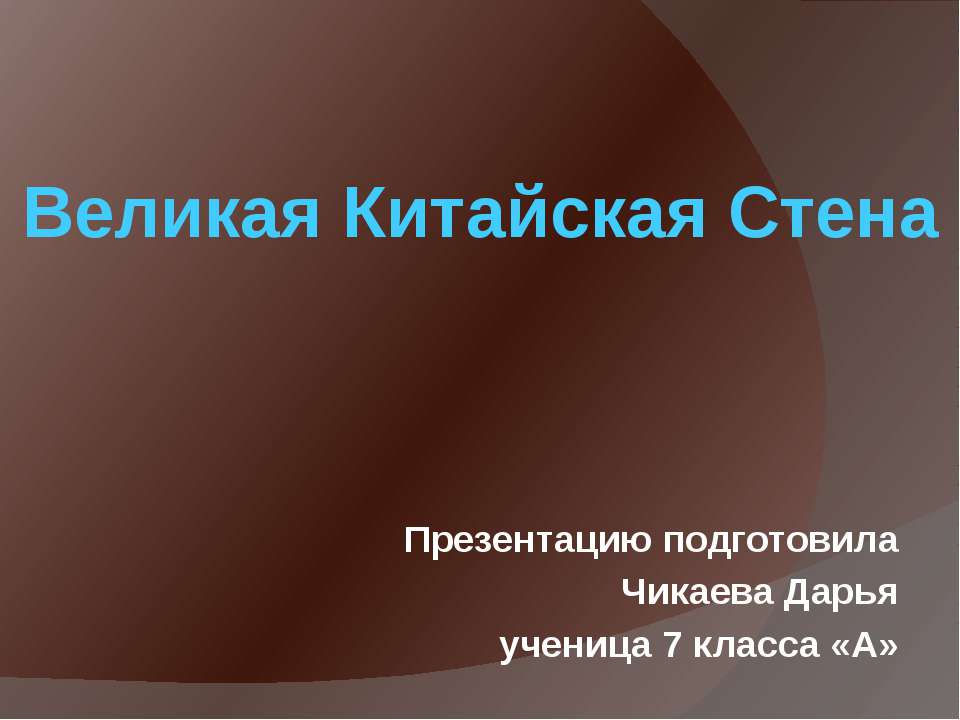 Великая китайская стена 7 класс  - Скачать презентации бесплатно | Читать или скачать учебники для школы онлайн бесплатно ☑ Школьные учебники school-textbook.com