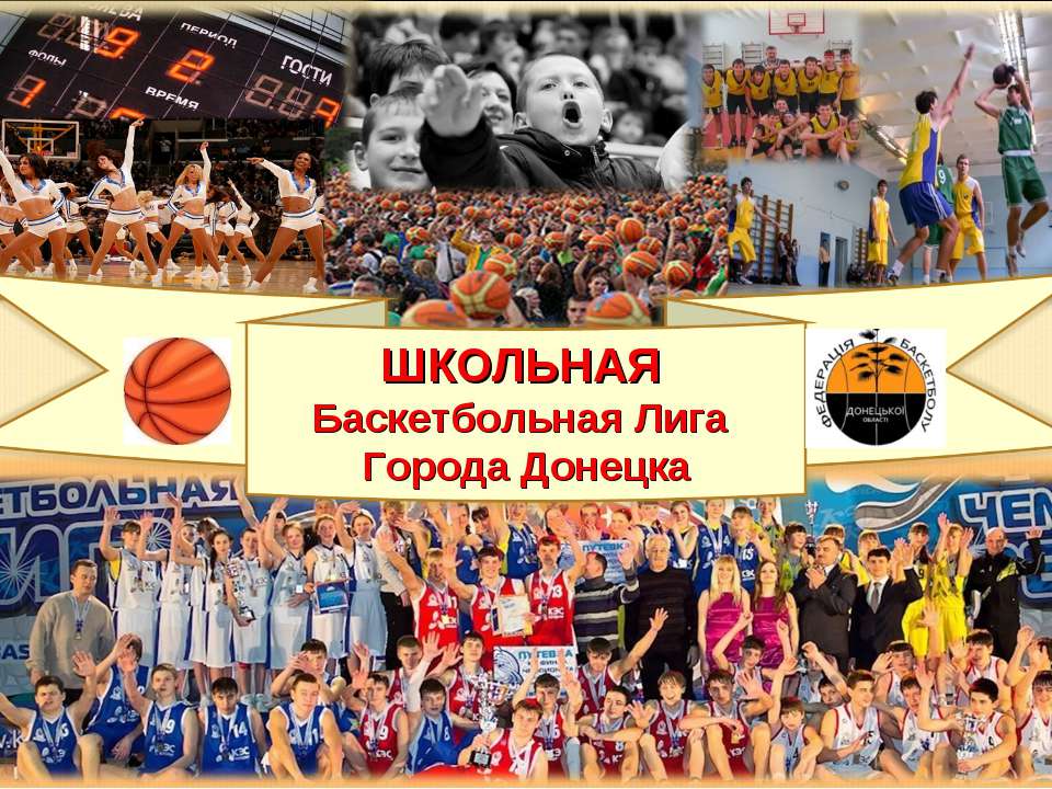 Школьная баскетбольная Лига города Донецка - Скачать презентации бесплатно | Читать или скачать учебники для школы онлайн бесплатно ☑ Школьные учебники school-textbook.com