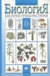 Биология. Бактерии, грибы, растения. 6 класс - Пасечник В.В.  - Скачать презентации бесплатно | Читать или скачать учебники для школы онлайн бесплатно ☑ Школьные учебники school-textbook.com
