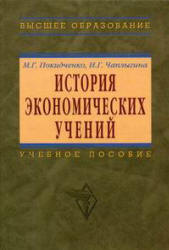 История экономических учений - Покидченко М.Г., Чаплыгина И.Г.  - Скачать презентации бесплатно | Читать или скачать учебники для школы онлайн бесплатно ☑ Школьные учебники school-textbook.com