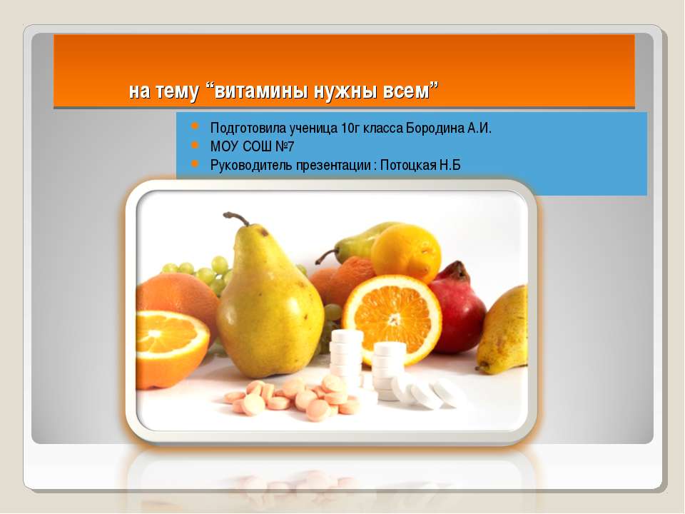 Витамины нужны всем  - Скачать презентации бесплатно | Читать или скачать учебники для школы онлайн бесплатно ☑ Школьные учебники school-textbook.com