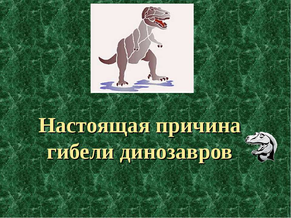 Настоящая причина гибели динозавров  - Скачать презентации бесплатно | Читать или скачать учебники для школы онлайн бесплатно ☑ Школьные учебники school-textbook.com