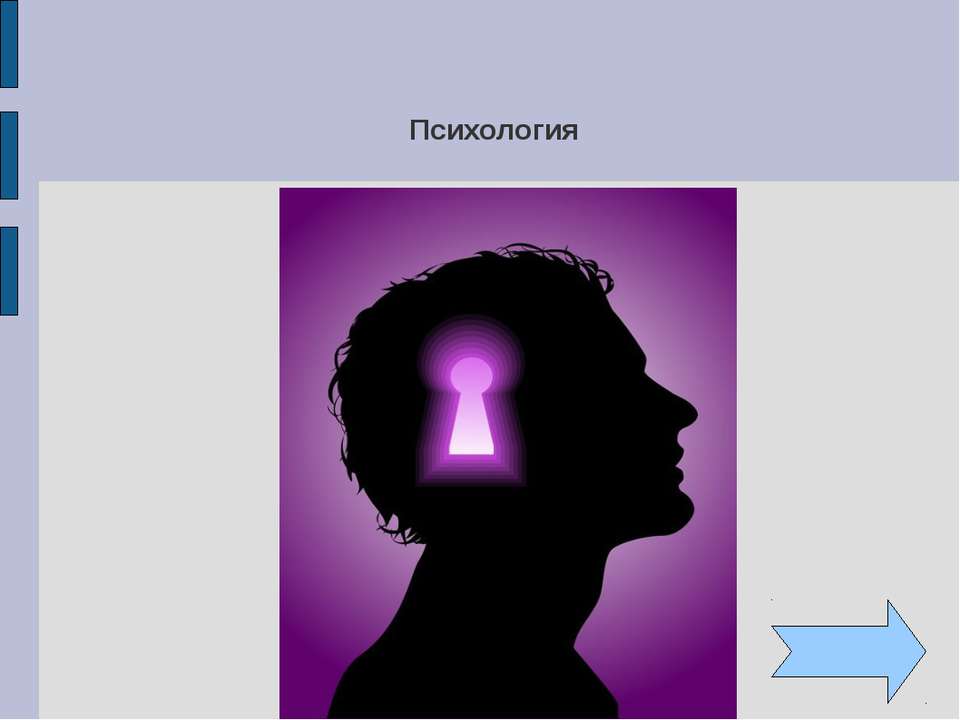 Психология - Скачать презентации бесплатно ☑ Презентации по предметам на gdz-books.ru