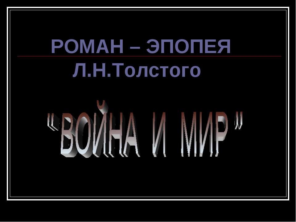 Роман – Эпопея Л.Н.Толстого " Война И Мир " - Скачать презентации бесплатно ☑ Презентации по предметам на gdz-books.ru