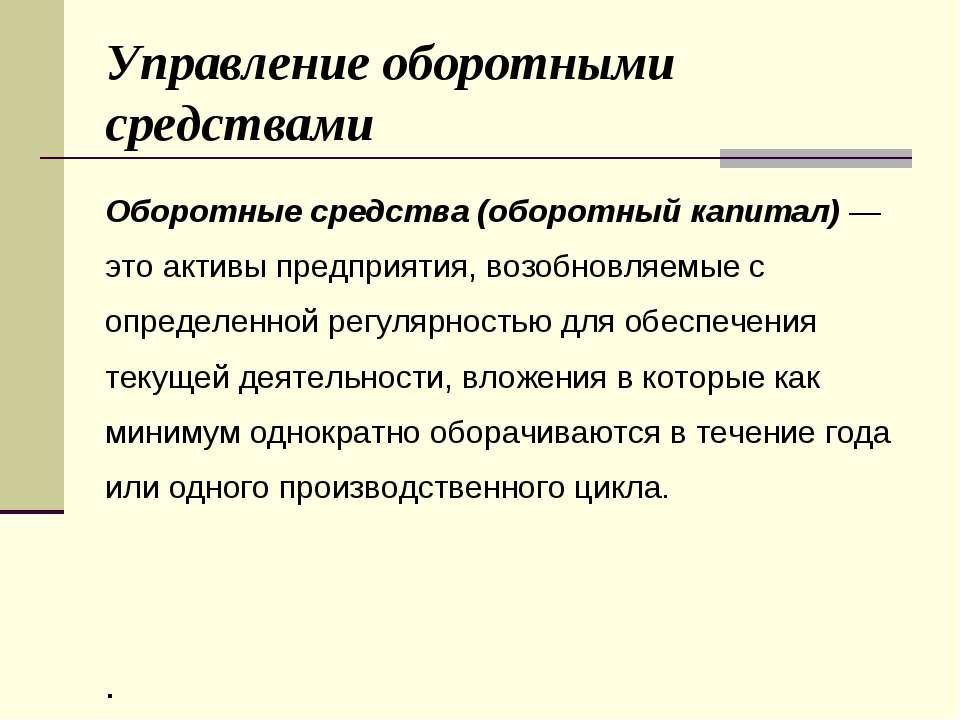 Управление оборотными средствами - Скачать презентации бесплатно ☑ Презентации по предметам на gdz-books.ru