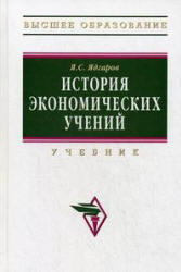История экономических учений - Ядгаров Я.С. - Читать или скачать учебники для школы онлайн бесплатно | Школьные учебники ┃ Учебники для студентов на gdz-books.ru