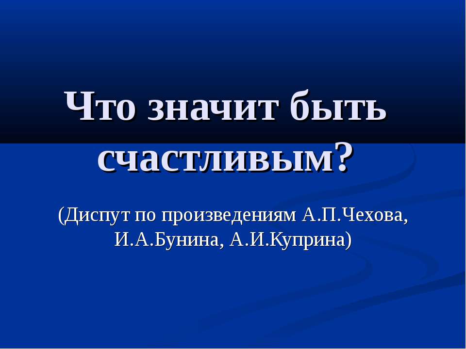 Что значит быть счастливым?  - Скачать презентации бесплатно | Читать или скачать учебники для школы онлайн бесплатно ☑ Школьные учебники school-textbook.com