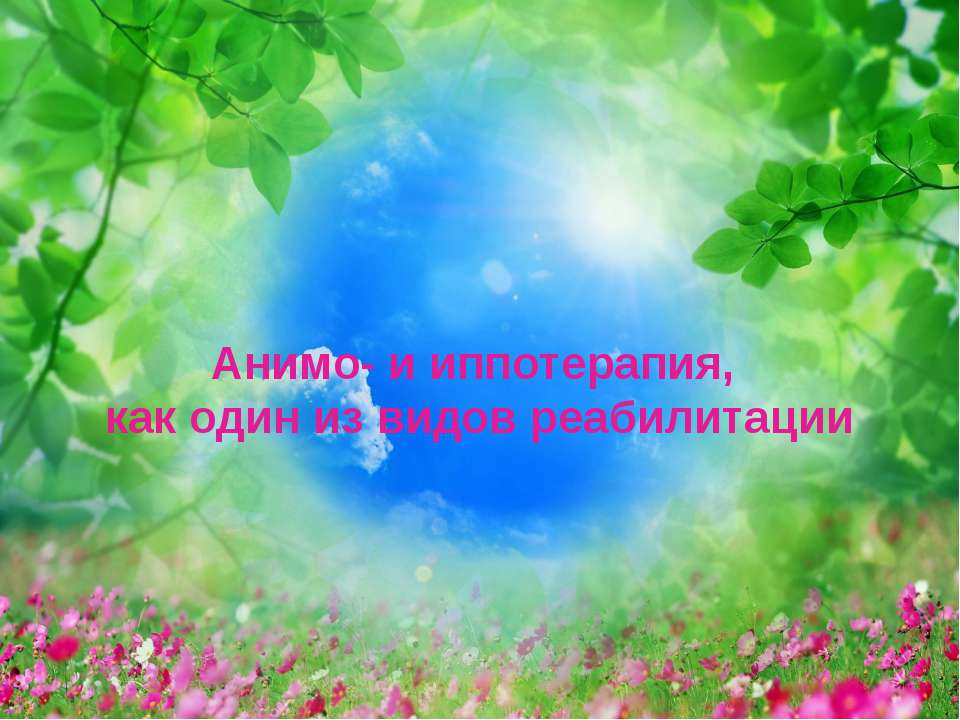 Анимо - и иппотерапия, как один из видов реабилитации  - Скачать презентации бесплатно | Читать или скачать учебники для школы онлайн бесплатно ☑ Школьные учебники school-textbook.com