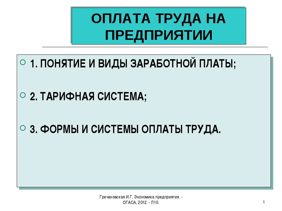 Оплата труда на предприятии  - Скачать презентации бесплатно | Читать или скачать учебники для школы онлайн бесплатно ☑ Школьные учебники school-textbook.com