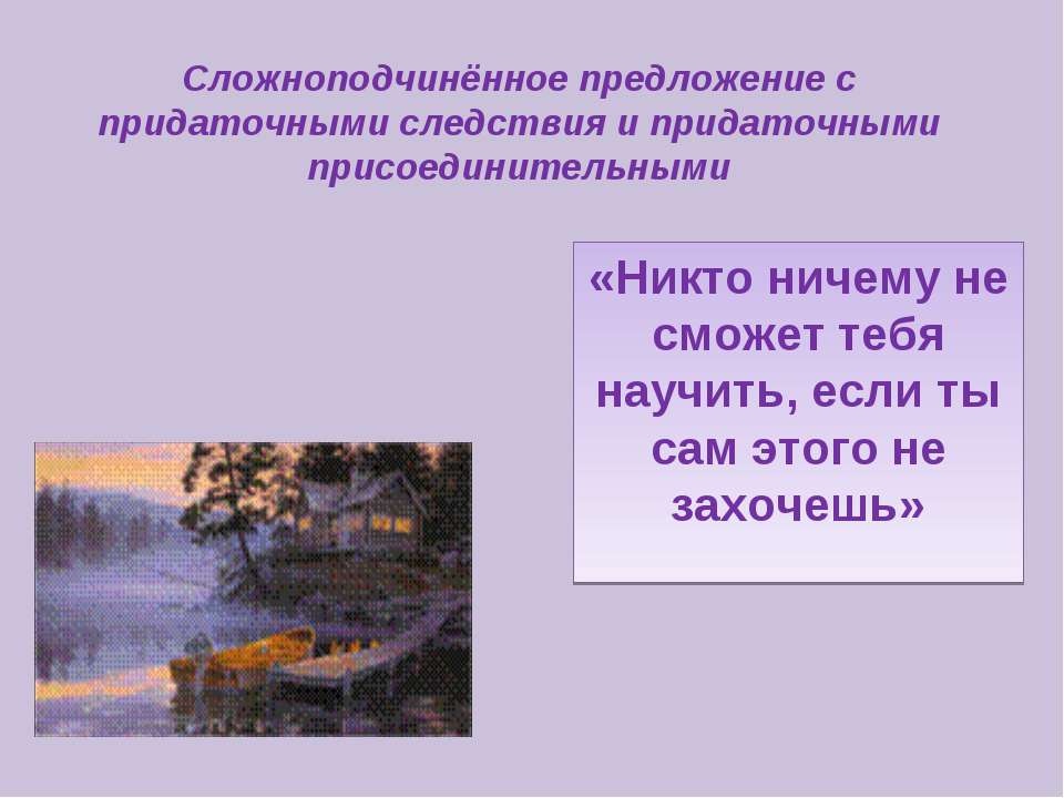 Сложноподчинённое предложение с придаточными следствия и придаточными присоединительными  - Скачать презентации бесплатно | Читать или скачать учебники для школы онлайн бесплатно ☑ Школьные учебники school-textbook.com