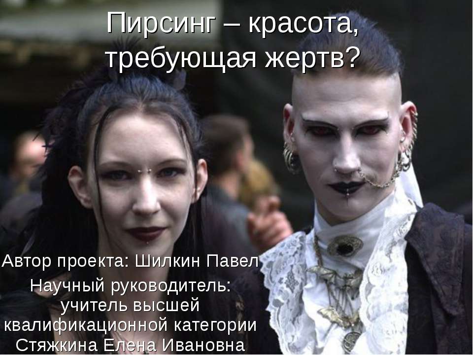 Пирсинг – красота, требующая жертв ? - Скачать презентации бесплатно ☑ Презентации по предметам на gdz-books.ru