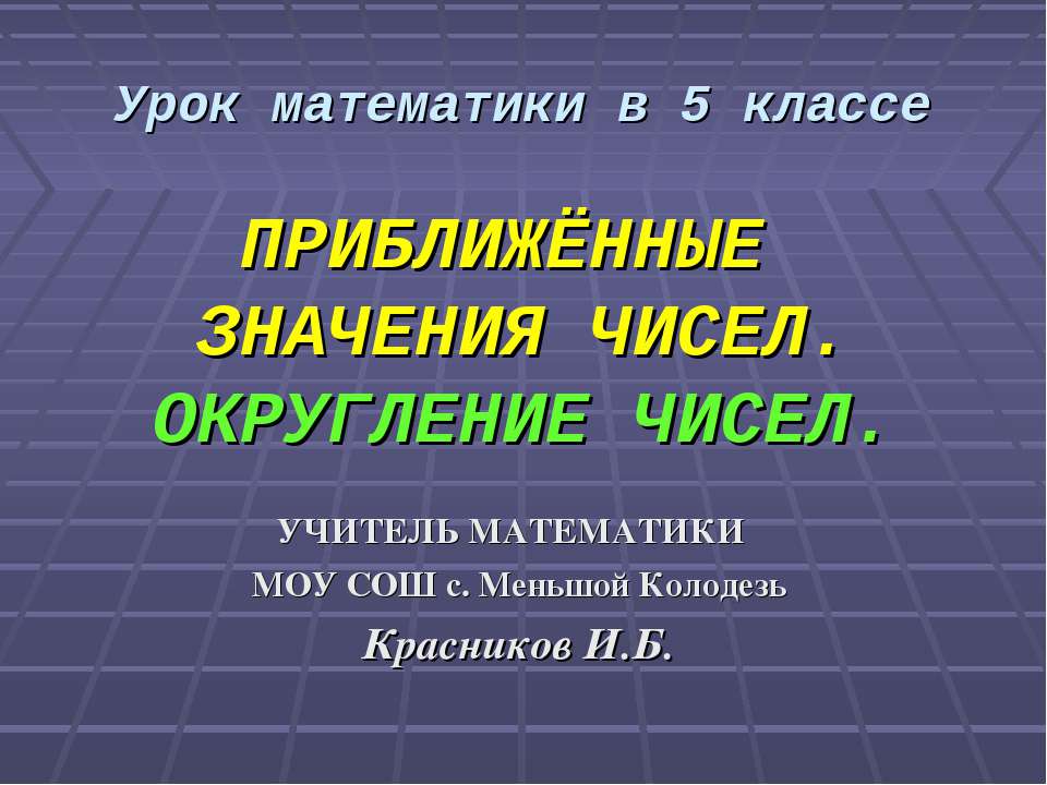 Приближенные значения чисел. Округление чисел  - Скачать презентации бесплатно | Читать или скачать учебники для школы онлайн бесплатно ☑ Школьные учебники school-textbook.com