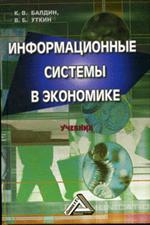 Информационные системы в экономике - Балдин К.В., Уткин В.Б.  - Скачать презентации бесплатно | Читать или скачать учебники для школы онлайн бесплатно ☑ Школьные учебники school-textbook.com