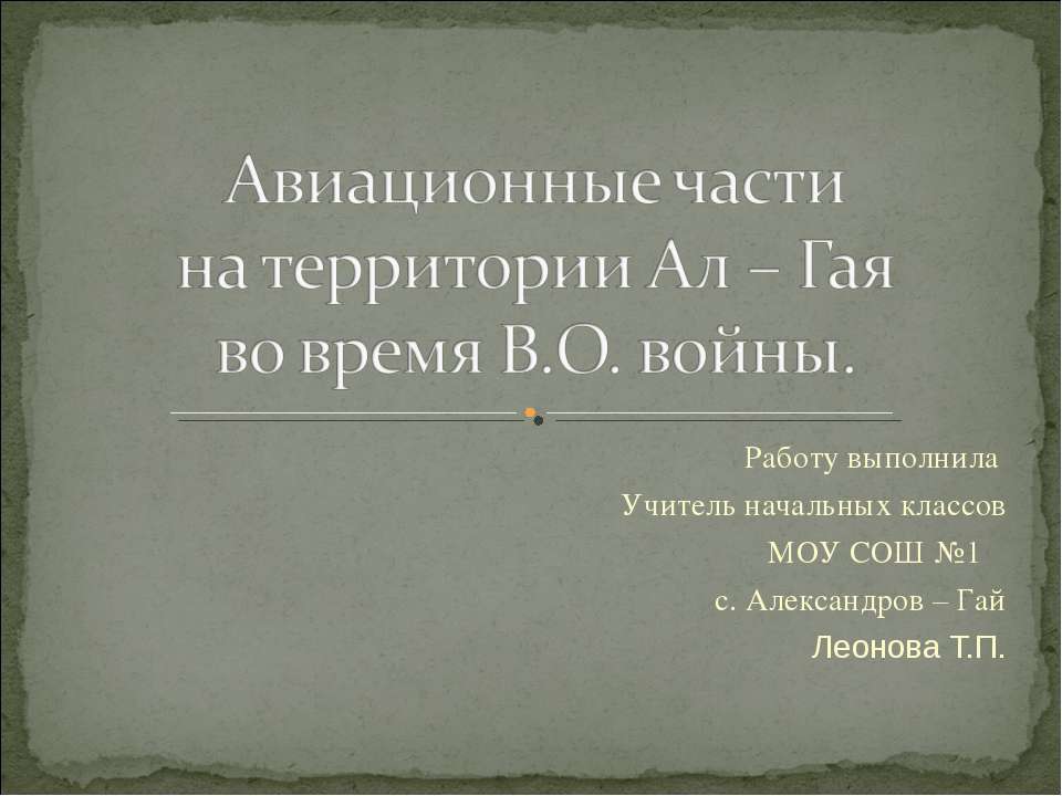 Авиационные части на территории Ал – Гая во время В.О. войны - Скачать презентации бесплатно ☑ Презентации по предметам на gdz-books.ru