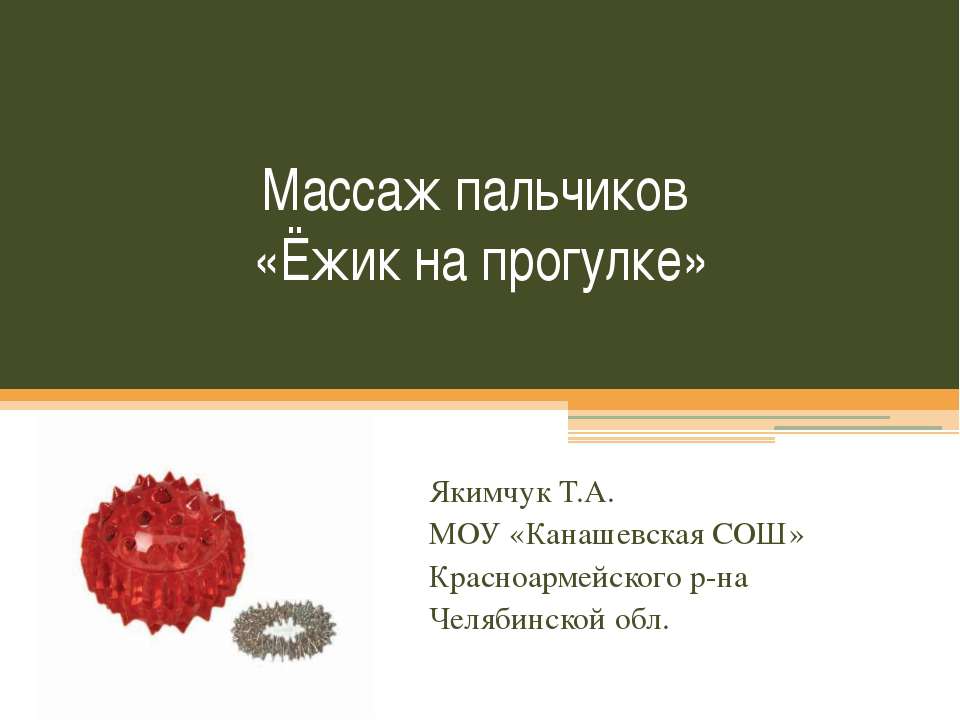 Массаж пальчиков «Ёжик на прогулке»  - Скачать презентации бесплатно | Читать или скачать учебники для школы онлайн бесплатно ☑ Школьные учебники school-textbook.com