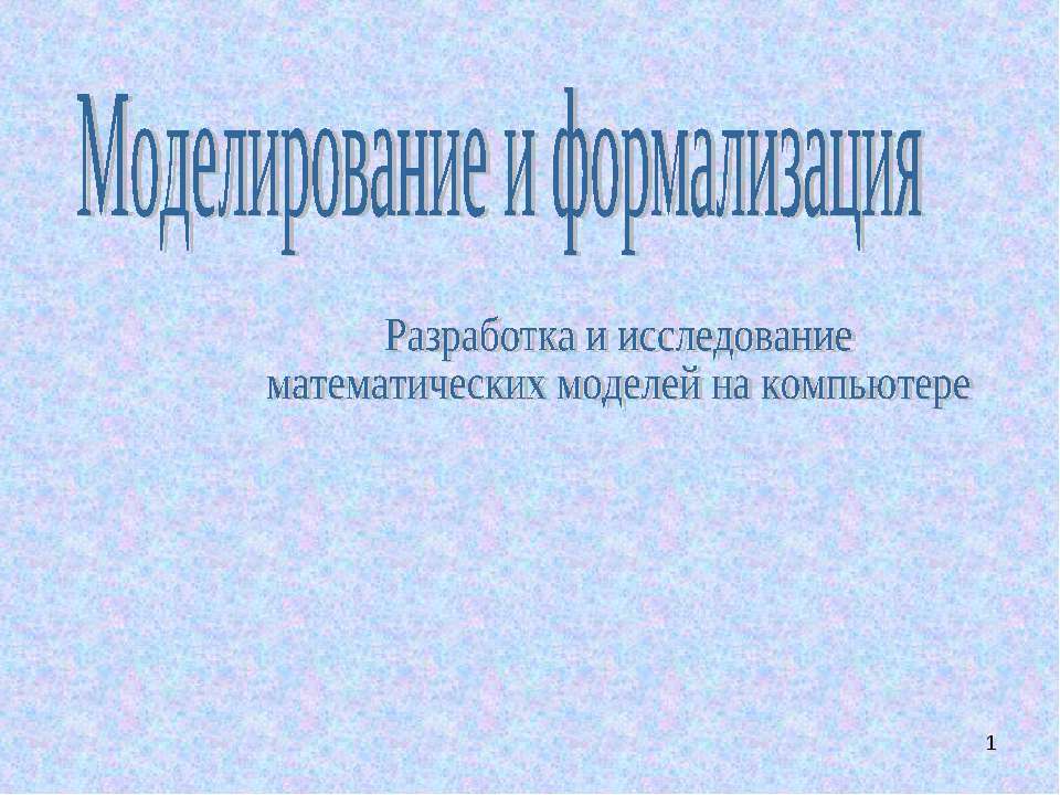 Моделирование и формализация. Разработка и исследование математических моделей на компьютере  - Скачать презентации бесплатно | Читать или скачать учебники для школы онлайн бесплатно ☑ Школьные учебники school-textbook.com