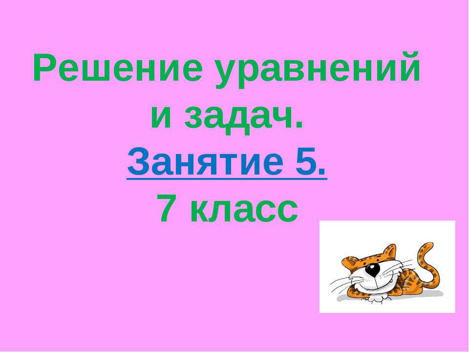 Решение уравнений и задач  - Скачать презентации бесплатно | Читать или скачать учебники для школы онлайн бесплатно ☑ Школьные учебники school-textbook.com