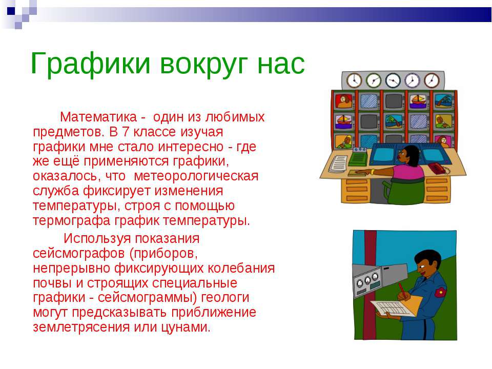 Графики вокруг нас - Скачать презентации бесплатно ☑ Презентации по предметам на gdz-books.ru