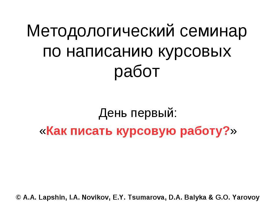 Как писать курсовую работу ? - Скачать презентации бесплатно ☑ Презентации по предметам на gdz-books.ru