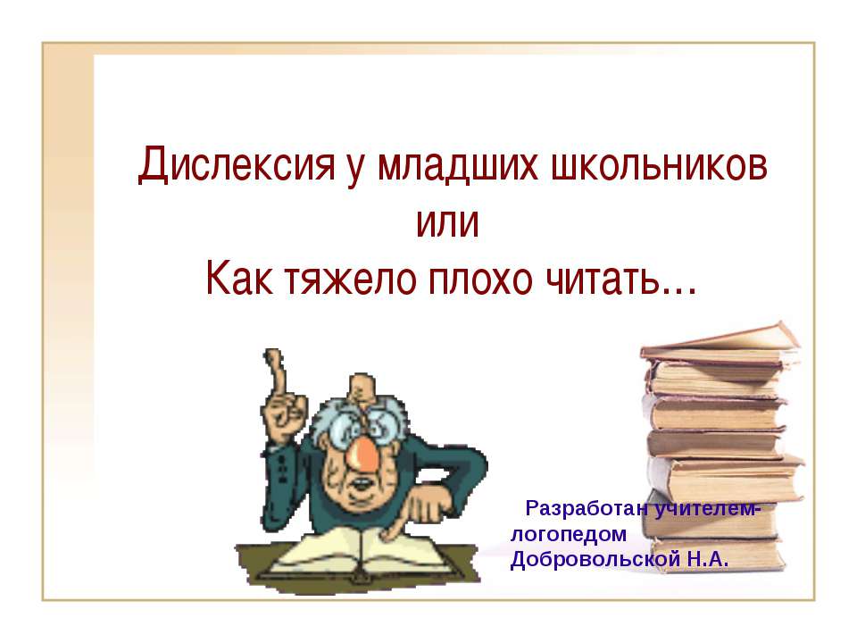 Дислексия у младших школьников или Как тяжело плохо читать…  - Скачать презентации бесплатно | Читать или скачать учебники для школы онлайн бесплатно ☑ Школьные учебники school-textbook.com