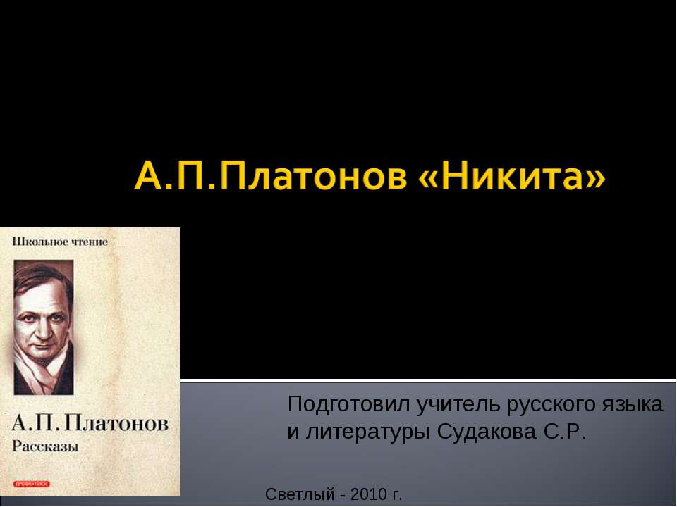 А.П Платонов «Никита»  - Скачать презентации бесплатно | Читать или скачать учебники для школы онлайн бесплатно ☑ Школьные учебники school-textbook.com