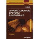 Информационные системы в экономике - Исаев Г.Н.  - Скачать презентации бесплатно | Читать или скачать учебники для школы онлайн бесплатно ☑ Школьные учебники school-textbook.com
