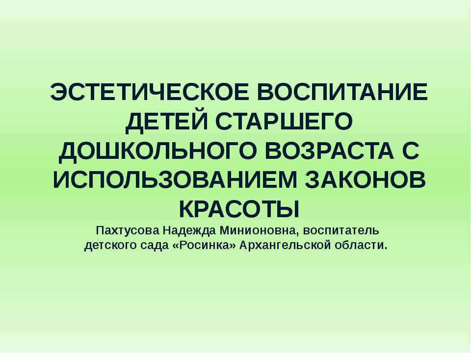 Эстетическое воспитание детей старшего дошкольного возраста с использованием законов красоты  - Скачать презентации бесплатно | Читать или скачать учебники для школы онлайн бесплатно ☑ Школьные учебники school-textbook.com