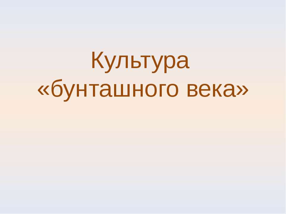Культура «бунташного века» - Скачать презентации бесплатно ☑ Презентации по предметам на gdz-books.ru