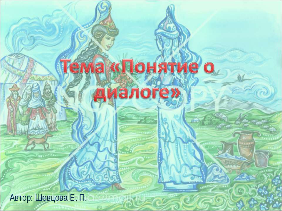 Понятие о диалоге  - Скачать презентации бесплатно | Читать или скачать учебники для школы онлайн бесплатно ☑ Школьные учебники school-textbook.com
