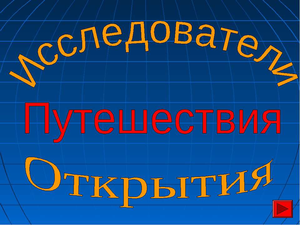 Исследователи. Путешествия. Открытия  - Скачать презентации бесплатно | Читать или скачать учебники для школы онлайн бесплатно ☑ Школьные учебники school-textbook.com