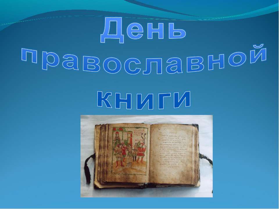 День православной книги - Скачать презентации бесплатно ☑ Презентации по предметам на gdz-books.ru