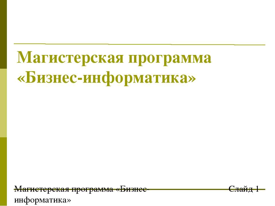 Бизнес-информатика - Скачать презентации бесплатно ☑ Презентации по предметам на gdz-books.ru