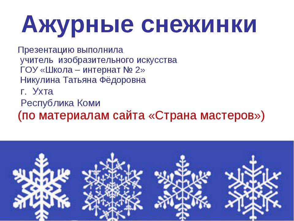 Ажурные снежинки  - Скачать презентации бесплатно | Читать или скачать учебники для школы онлайн бесплатно ☑ Школьные учебники school-textbook.com