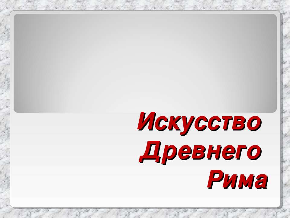 Искусство Древнего Рима  - Скачать презентации бесплатно | Читать или скачать учебники для школы онлайн бесплатно ☑ Школьные учебники school-textbook.com