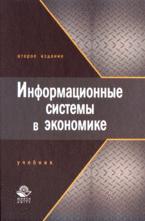 Информационные системы в экономике. Под редакцией - Титоренко Г.А.  - Скачать презентации бесплатно | Читать или скачать учебники для школы онлайн бесплатно ☑ Школьные учебники school-textbook.com