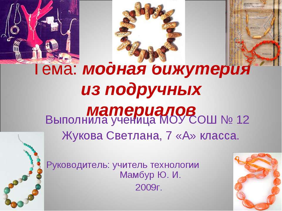 модная бижутерия из подручных материалов  - Скачать презентации бесплатно | Читать или скачать учебники для школы онлайн бесплатно ☑ Школьные учебники school-textbook.com