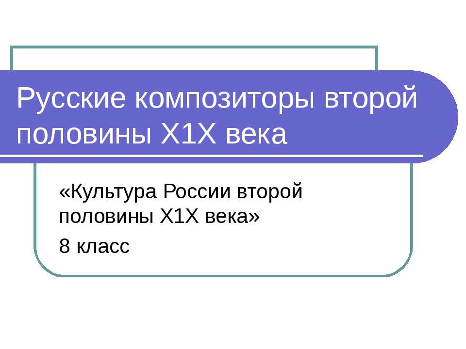 Русские композиторы второй половины Х1Х века  - Скачать презентации бесплатно | Читать или скачать учебники для школы онлайн бесплатно ☑ Школьные учебники school-textbook.com