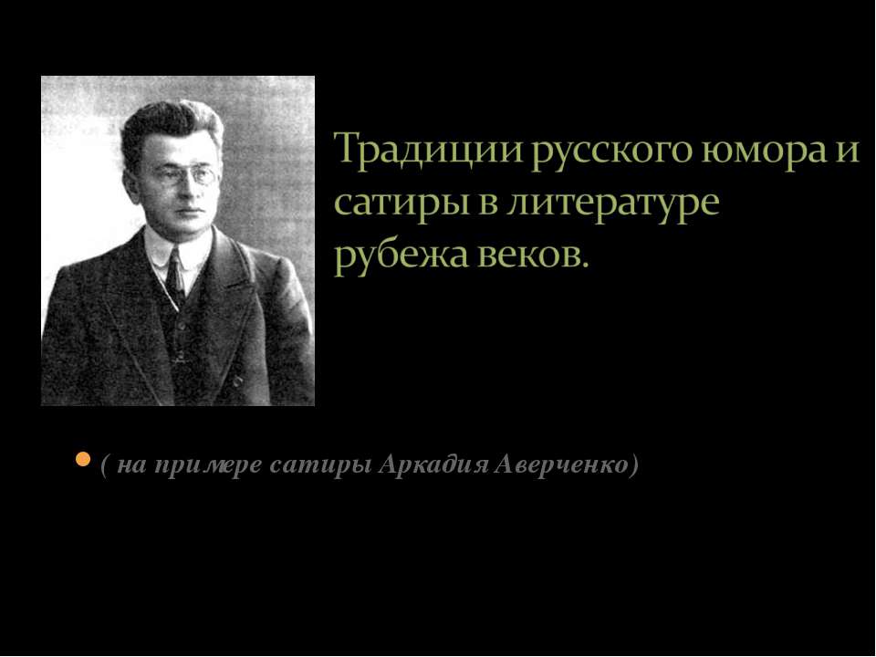 Традиции русского юмора и сатиры в литературе рубежа веков  - Скачать презентации бесплатно | Читать или скачать учебники для школы онлайн бесплатно ☑ Школьные учебники school-textbook.com