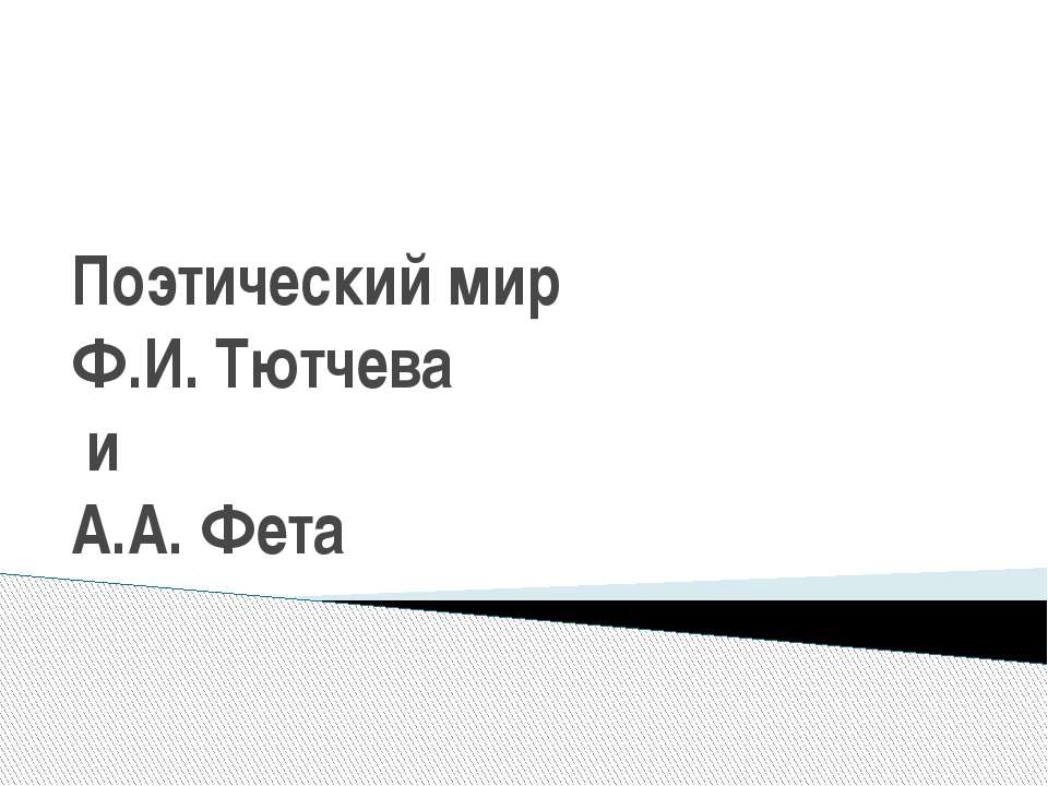 Поэтический мир Ф.И. Тютчева и А.А. Фета  - Скачать презентации бесплатно | Читать или скачать учебники для школы онлайн бесплатно ☑ Школьные учебники school-textbook.com
