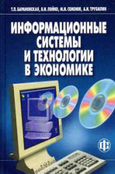 Информационные системы и технологии в экономике - Барановская Т.П., Лойко В.И. и др.  - Скачать презентации бесплатно | Читать или скачать учебники для школы онлайн бесплатно ☑ Школьные учебники school-textbook.com