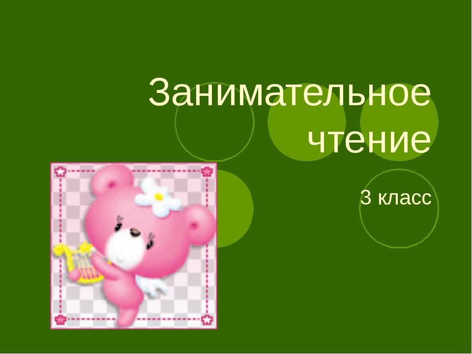Занимательное чтение  - Скачать презентации бесплатно | Читать или скачать учебники для школы онлайн бесплатно ☑ Школьные учебники school-textbook.com