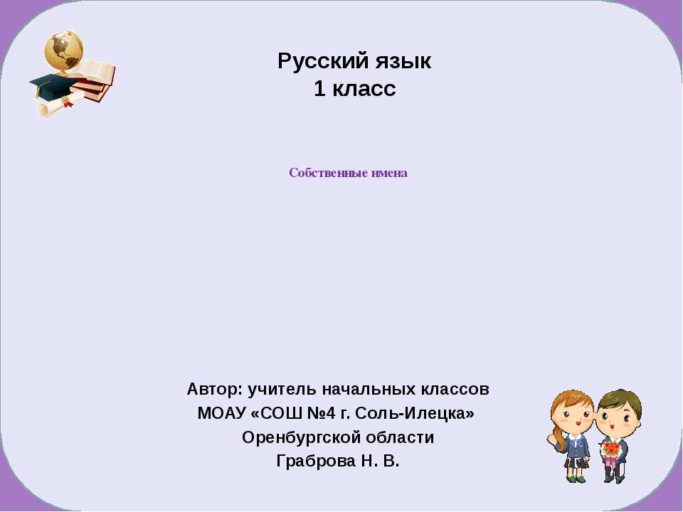 Собственные имена - Скачать презентации бесплатно ☑ Презентации по предметам на gdz-books.ru