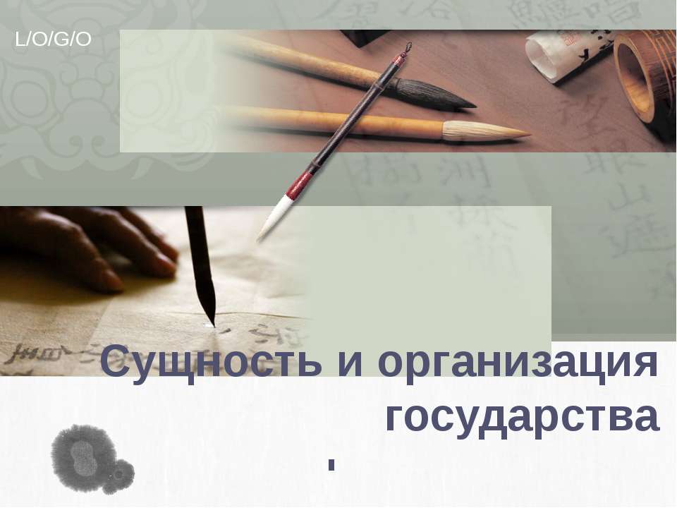 Сущность и организация государства - Скачать презентации бесплатно ☑ Презентации по предметам на gdz-books.ru