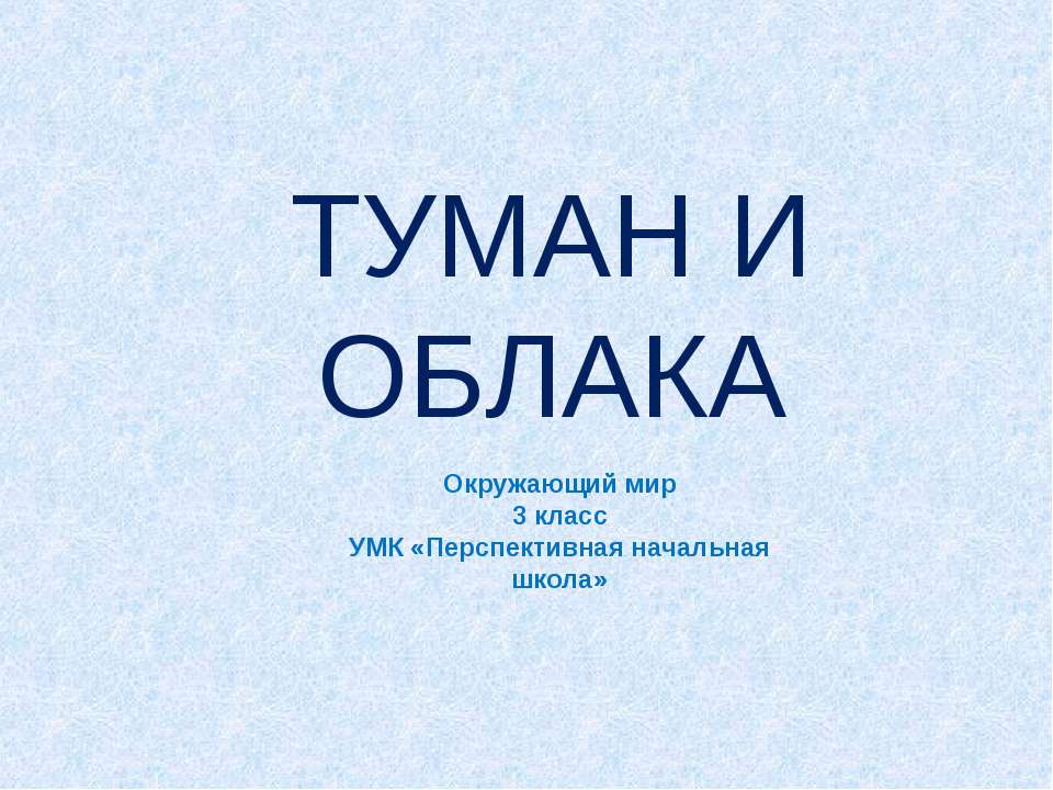 Туман и облака  - Скачать презентации бесплатно | Читать или скачать учебники для школы онлайн бесплатно ☑ Школьные учебники school-textbook.com