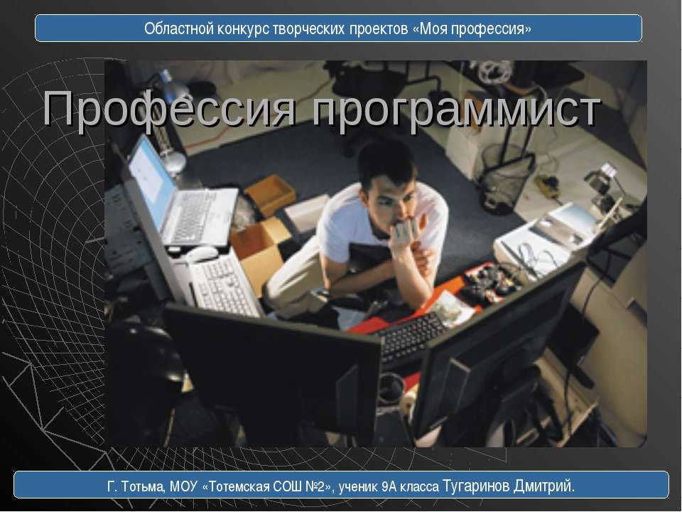 Профессия программист  - Скачать презентации бесплатно | Читать или скачать учебники для школы онлайн бесплатно ☑ Школьные учебники school-textbook.com
