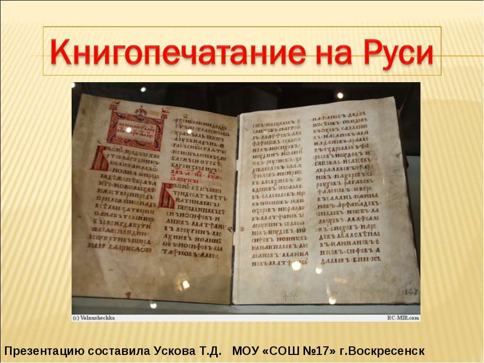 Книгопечатание на Руси - Скачать презентации бесплатно ☑ Презентации по предметам на gdz-books.ru