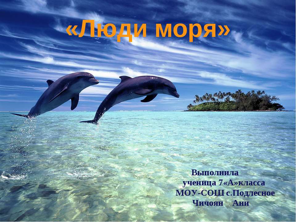 Люди моря - Скачать презентации бесплатно ☑ Презентации по предметам на gdz-books.ru