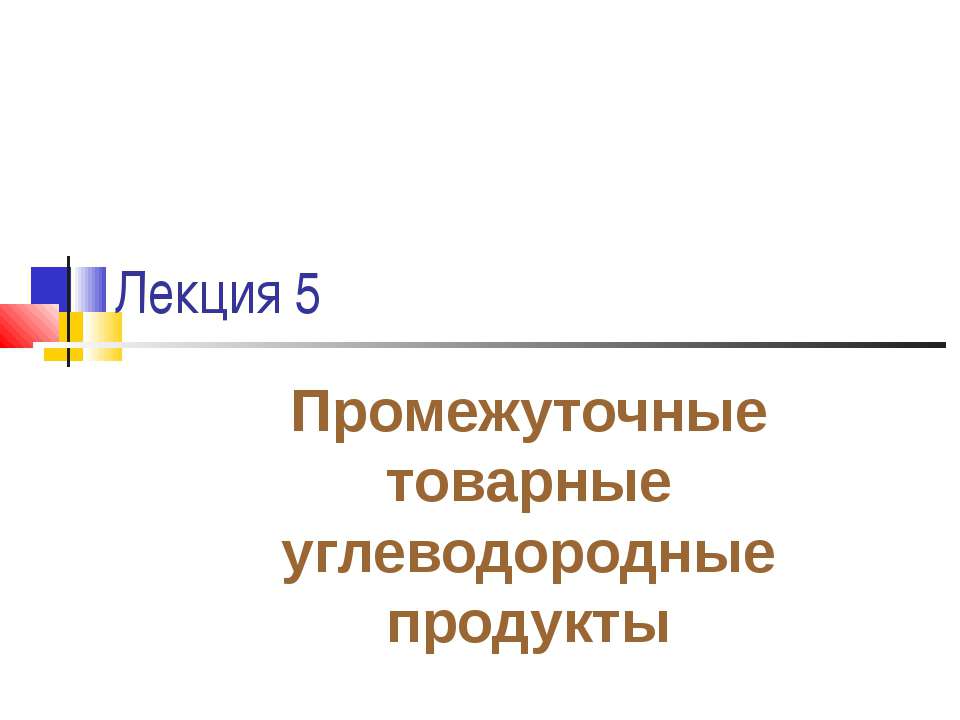 Промежуточные товарные углеводородные продукты  - Скачать презентации бесплатно | Читать или скачать учебники для школы онлайн бесплатно ☑ Школьные учебники school-textbook.com