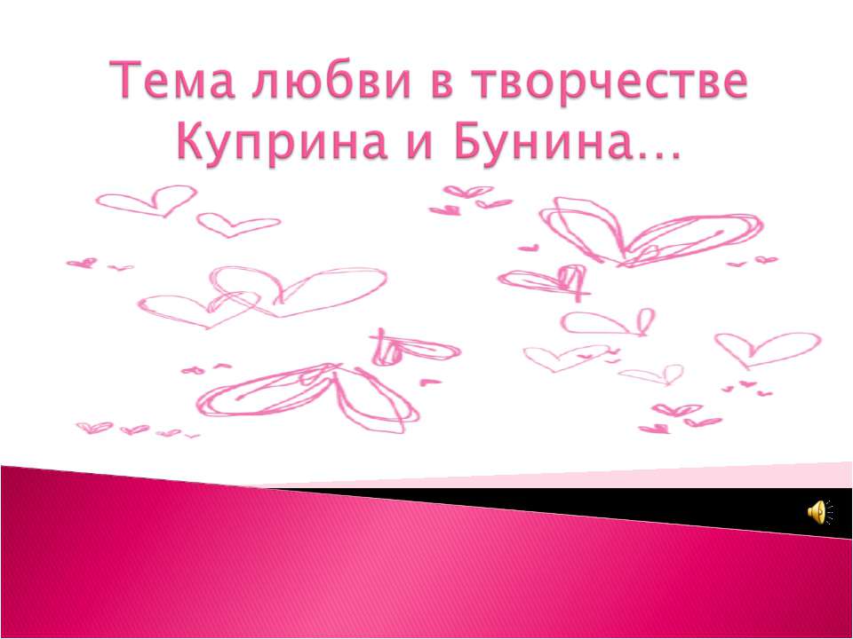 Тема любви в творчестве Куприна и Бунина…  - Скачать презентации бесплатно | Читать или скачать учебники для школы онлайн бесплатно ☑ Школьные учебники school-textbook.com