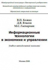 Информационные технологии в экономике и управлении - Божко В.П., Власов Д.В., Гаспариан М.С. - Читать или скачать учебники для школы онлайн бесплатно | Школьные учебники ┃ Учебники для студентов на gdz-books.ru